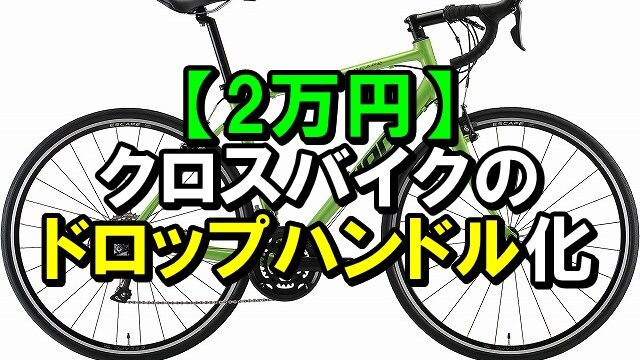 2万円】クロスバイクのドロップハンドル化｜サイシスト
